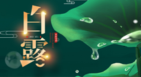 【二十四節(jié)氣灸】白露到了，吃對(duì)灸好，應(yīng)季補(bǔ)養(yǎng)，讓你滋陰潤(rùn)燥過秋天！