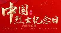 【九州銘記】930烈士紀(jì)念日：緬懷先烈，致敬英雄！