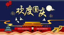 【九州同慶】國(guó)慶長(zhǎng)假天天樂(lè)，身體可不要輕易放假！