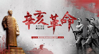 【九州銘記】辛亥革命112周年紀(jì)念日 | 歷史，不能忘！
