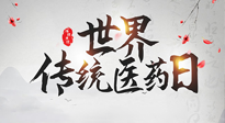 【世界傳統(tǒng)醫(yī)藥日】傳播中醫(yī)藥知識(shí), 感受傳統(tǒng)醫(yī)學(xué)魅力！