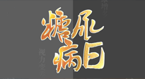 【世界糖尿病日】糖尿病難以根治，艾灸調(diào)理有奇效！