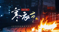 【中國傳統(tǒng)節(jié)日】寒衣節(jié)將至，陰寒最重的鬼節(jié)，當(dāng)補足陽氣，應(yīng)對陰寒！