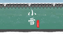 【二十四節(jié)氣灸】氣寒而將雪，小雪節(jié)氣，艾灸引火下行，過個暖冬！