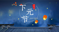 【中國傳統(tǒng)節(jié)日】下元節(jié)：一個快被遺忘的中國傳統(tǒng)節(jié)日！