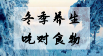 【養(yǎng)生知識】冬季養(yǎng)生，吃對東西很關(guān)鍵！