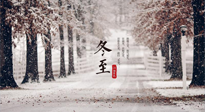 【冬至節(jié)氣】冬至大如年，冬至的風(fēng)俗和由來(lái)，你知道多少？