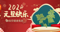 【新年伊始】快樂(lè)元旦巧養(yǎng)生，開(kāi)啟一年健康新生活！