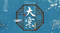 【大寒節(jié)氣】二十四節(jié)氣最后的盛宴~大寒，你了解多少？