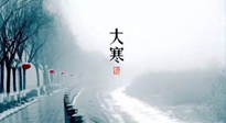 【節(jié)氣養(yǎng)生】一年中最冷的時(shí)節(jié)來了！大寒養(yǎng)生，記得防五寒，吃五物！