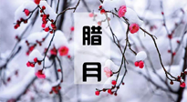 【臘月養(yǎng)生】調(diào)氣血、補(bǔ)陽(yáng)氣、促進(jìn)良好睡眠，健康一整年！