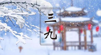 【養(yǎng)生三九灸】凜冬已至，是時(shí)候拼免疫力了，“三九灸”灸起來！