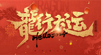 【新年快樂】南陽仙草健康集團(tuán)給您拜年啦！新春吉祥，萬事如意！
