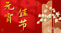 【中國(guó)傳統(tǒng)節(jié)日】正月十五鬧元宵！元宵與艾灸更配，補(bǔ)正氣、助消化、養(yǎng)脾胃 ！