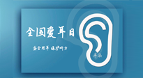 【你不知道的冷節(jié)日】全國(guó)愛耳日：好好艾護(hù)我們聆聽世界的窗口！