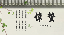 【二十四節(jié)氣灸】驚蟄艾灸：升陽(yáng)氣、強(qiáng)免疫、防流感、防舊疾、疏肝氣!