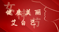 【女神節(jié)】健康美麗“艾”自己，艾灸熱養(yǎng)，和女人天生一對(duì)！