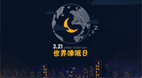 【你不知道的冷節(jié)日】世界睡眠日：健康睡眠，值得你我共享！