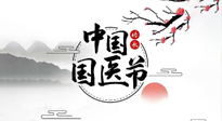 【中國(guó)國(guó)醫(yī)節(jié)】弘揚(yáng)中醫(yī)，傳承文化，3.17中國(guó)醫(yī)師節(jié)，仙草健康集團(tuán)向中國(guó)醫(yī)生致敬！