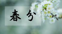 【二十四節(jié)氣灸】春分節(jié)氣這樣灸，疏肝、養(yǎng)脾、祛濕、開(kāi)郁！