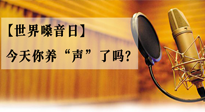 【世界嗓音日】您的嗓音，至關(guān)重要！今天你養(yǎng)“聲”了嗎？