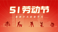 【勞動(dòng)節(jié)養(yǎng)生】勞動(dòng)節(jié)，別給健康放長(zhǎng)假，五一養(yǎng)生很重要！
