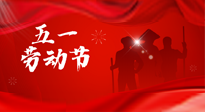 【勞動(dòng)節(jié)】勞動(dòng)創(chuàng)造美好，灸“艾”可迎萬難！五一養(yǎng)生，記得艾灸哦！