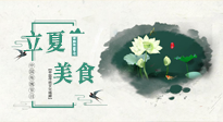 【節(jié)氣養(yǎng)生】立夏已至，順應(yīng)天時(shí)，健康美食看這里！