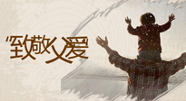 【父親節(jié)】最“爸”氣的禮物，就是父親節(jié)送上最好的“艾”！