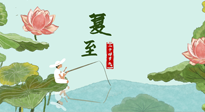 【二十四節(jié)氣灸】夏至已至，陽氣最旺的時節(jié)，趕快灸起來！