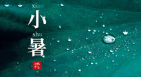 【二十四節(jié)氣灸】小暑節(jié)氣，艾灸祛暑濕，灸出一夏健康！