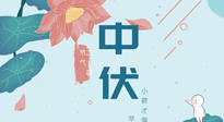 【艾灸三伏天】中伏除病根，三伏天承上啟下的轉(zhuǎn)折點(diǎn)，千萬(wàn)要重視起來(lái)！