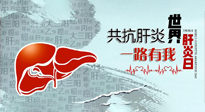 【你不知道的冷節(jié)日】愛(ài)肝護(hù)肝，灸享健康，世界肝炎日，更要遠(yuǎn)離肝炎，保護(hù)肝臟！