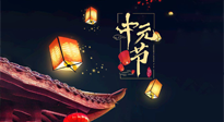 【中國(guó)傳統(tǒng)節(jié)日】中元節(jié)：陰氣成，濕氣重！需要艾灸，助你補(bǔ)足陽(yáng)氣應(yīng)對(duì)邪氣，遠(yuǎn)離疾病！