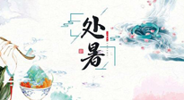 【節(jié)氣養(yǎng)生】離離暑云散，裊裊秋風(fēng)起！處暑養(yǎng)生順應(yīng)天時(shí)，防燥、防秋乏！