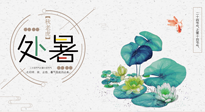 【二十四節(jié)氣灸】處暑節(jié)氣灸，固守陽(yáng)氣，補(bǔ)充正氣，用艾灸正確對(duì)抗秋乏！