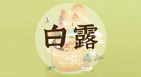 【節(jié)氣養(yǎng)生】白露節(jié)氣，養(yǎng)生順應(yīng)自然，保健康于無(wú)形！