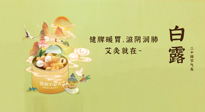【二十四節(jié)氣灸】就在白露，健脾暖胃，滋陰潤(rùn)肺，快艾灸起來(lái)吧！