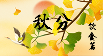 【節(jié)氣飲食】秋分養(yǎng)生，適宜平補，不吃藥，美食亦可健康養(yǎng)生！