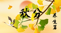 【節(jié)氣養(yǎng)生】秋易悲傷，秋分節(jié)氣已至，養(yǎng)生要點要了解！