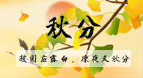 【二十四節(jié)氣灸】秋分節(jié)氣，始入秋季，是潤肺養(yǎng)陰、防止氣陰兩虛的時候了！