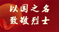 【九州銘記】第十一個烈士紀念日，以國之名，向烈士致敬！