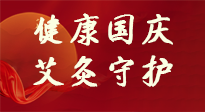 【健康國慶】想舒服過好國慶節(jié)？做好一件事！那就是艾灸！