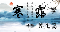 【節(jié)氣養(yǎng)生】寒露節(jié)氣專屬的養(yǎng)生攻略，請注意查收！