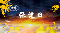 【你不知道的冷節(jié)日】世界保健日，保健勝于治病，日常要好好“艾”護自己！