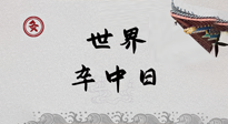 【你不知道的冷節(jié)日】世界卒中日，中醫(yī)治未病，艾灸預防卒中，不等中風來！