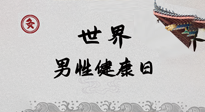 【你不知道的冷節(jié)日】世界男性健康日，緩解男性疲勞，艾灸是很好的選擇！