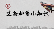 【艾灸知識】一份“艾灸科普小知識”，請注意查收！