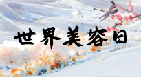 【你不知道的冷節(jié)日】世界美容日，教你用艾灸幫助皮膚恢復(fù)水嫩紅潤，拒絕容貌焦慮！