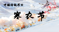 【中國傳統(tǒng)節(jié)日】寒衣節(jié)已至，當(dāng)心寒氣侵體，注意身體向你“示警”！